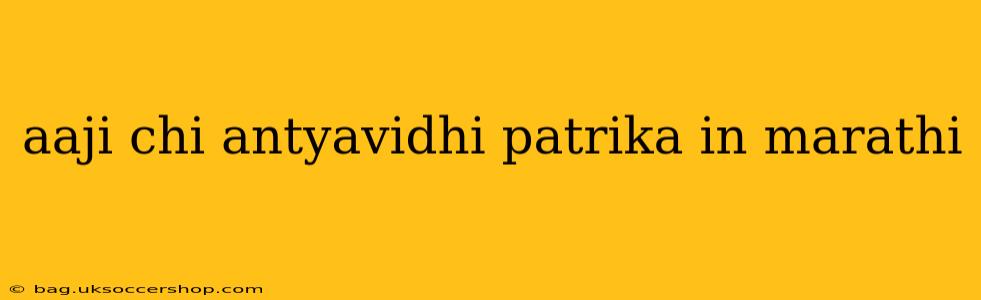 aaji chi antyavidhi patrika in marathi