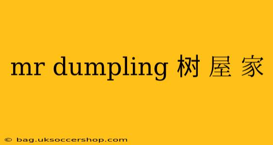 mr dumpling 树 屋 家